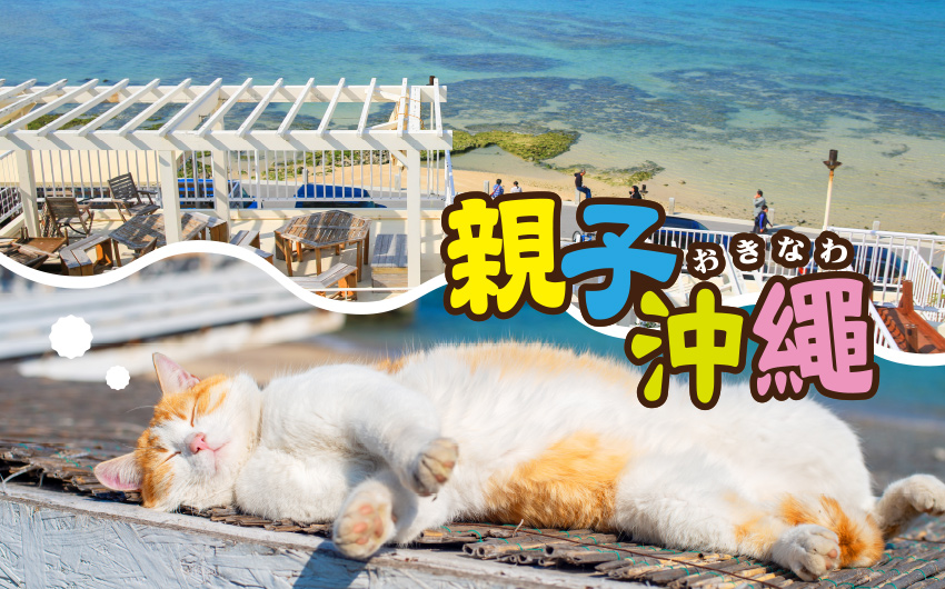 親子沖繩5日